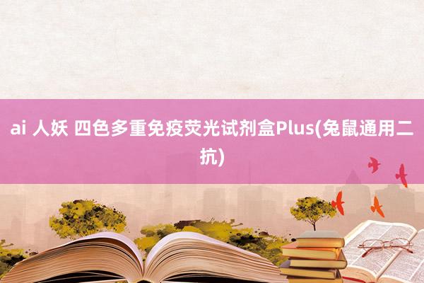 ai 人妖 四色多重免疫荧光试剂盒Plus(兔鼠通用二抗)