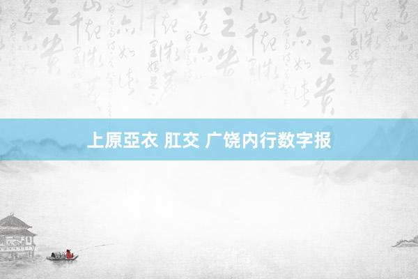 上原亞衣 肛交 广饶内行数字报