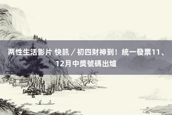 两性生活影片 快訊／初四財神到！　統一發票11、12月中獎號碼出爐